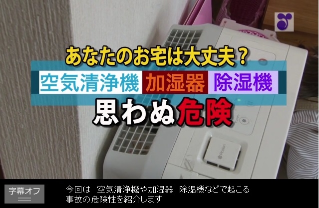 空気清浄機 加湿器 除湿機 思わぬ危険 - 株式会社ファインファーム